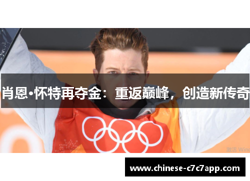 肖恩·怀特再夺金：重返巅峰，创造新传奇