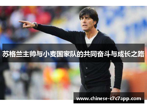 苏格兰主帅与小麦国家队的共同奋斗与成长之路 苏格兰主帅与小麦国家队的共同奋斗与成长之路