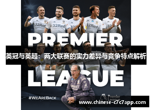 英冠与英超：两大联赛的实力差异与竞争特点解析
