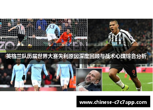 英格兰队历届世界大赛失利原因深度回顾与战术心理综合分析
