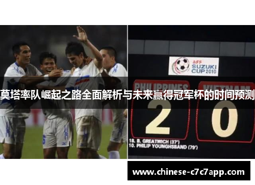 莫塔率队崛起之路全面解析与未来赢得冠军杯的时间预测 莫塔率队崛起之路全面解析与未来赢得冠军杯的时间预测