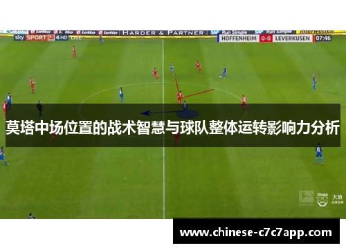 莫塔中场位置的战术智慧与球队整体运转影响力分析 莫塔中场位置的战术智慧与球队整体运转影响力分析