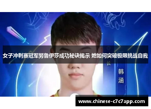 女子冲刺赛冠军努鲁伊莎成功秘诀揭示 她如何突破极限挑战自我 女子冲刺赛冠军努鲁伊莎成功秘诀揭示 她如何突破极限挑战自我