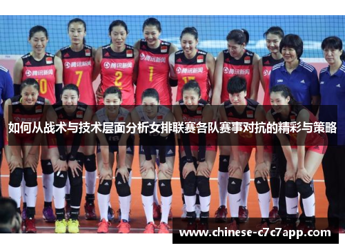 如何从战术与技术层面分析女排联赛各队赛事对抗的精彩与策略 如何从战术与技术层面分析女排联赛各队赛事对抗的精彩与策略