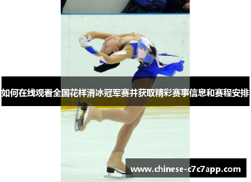 如何在线观看全国花样滑冰冠军赛并获取精彩赛事信息和赛程安排 如何在线观看全国花样滑冰冠军赛并获取精彩赛事信息和赛程安排