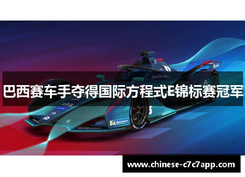 巴西赛车手夺得国际方程式E锦标赛冠军