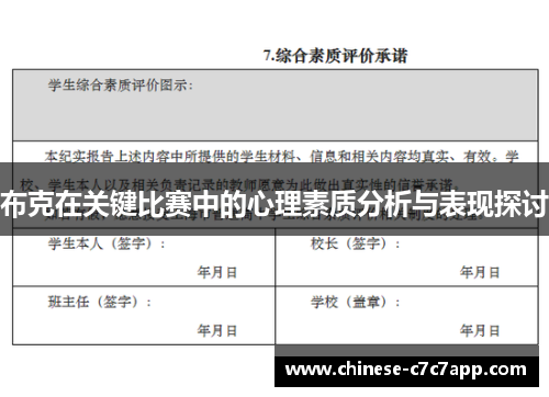 布克在关键比赛中的心理素质分析与表现探讨