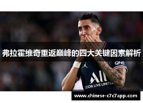 弗拉霍维奇重返巅峰的四大关键因素解析