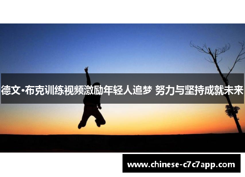 德文·布克训练视频激励年轻人追梦 努力与坚持成就未来