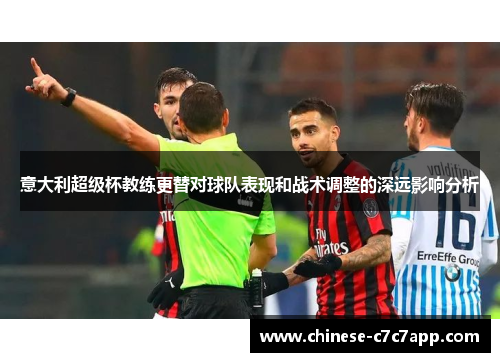 意大利超级杯教练更替对球队表现和战术调整的深远影响分析 意大利超级杯教练更替对球队表现和战术调整的深远影响分析