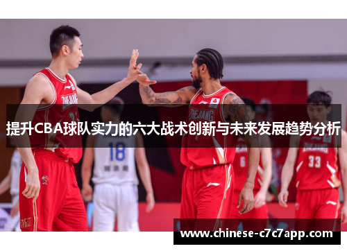 提升CBA球队实力的六大战术创新与未来发展趋势分析