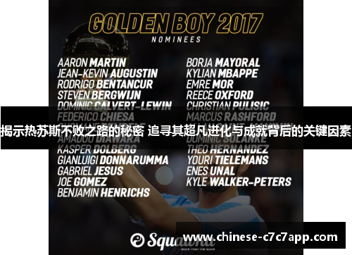 揭示热苏斯不败之路的秘密 追寻其超凡进化与成就背后的关键因素 揭示热苏斯不败之路的秘密 追寻其超凡进化与成就背后的关键因素