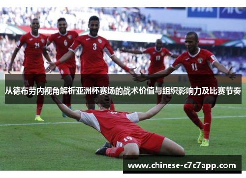 从德布劳内视角解析亚洲杯赛场的战术价值与组织影响力及比赛节奏 从德布劳内视角解析亚洲杯赛场的战术价值与组织影响力及比赛节奏