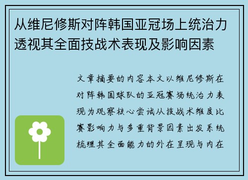 从维尼修斯对阵韩国亚冠场上统治力透视其全面技战术表现及影响因素 从维尼修斯对阵韩国亚冠场上统治力透视其全面技战术表现及影响因素
