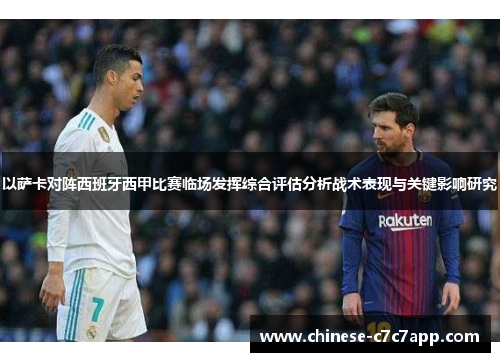 以萨卡对阵西班牙西甲比赛临场发挥综合评估分析战术表现与关键影响研究 以萨卡对阵西班牙西甲比赛临场发挥综合评估分析战术表现与关键影响研究