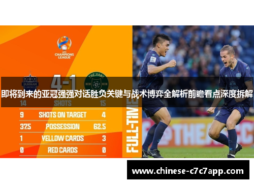 即将到来的亚冠强强对话胜负关键与战术博弈全解析前瞻看点深度拆解 即将到来的亚冠强强对话胜负关键与战术博弈全解析前瞻看点深度拆解