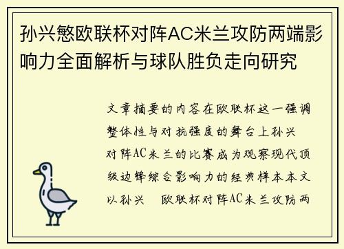 孙兴慜欧联杯对阵AC米兰攻防两端影响力全面解析与球队胜负走向研究 孙兴慜欧联杯对阵AC米兰攻防两端影响力全面解析与球队胜负走向研究