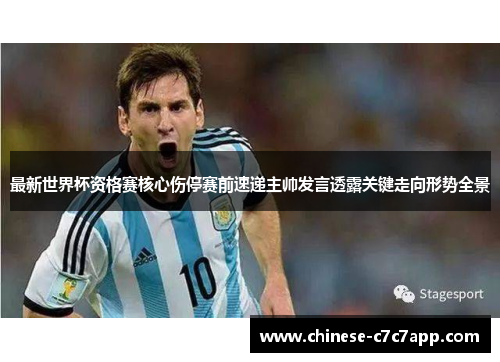 最新世界杯资格赛核心伤停赛前速递主帅发言透露关键走向形势全景 最新世界杯资格赛核心伤停赛前速递主帅发言透露关键走向形势全景
