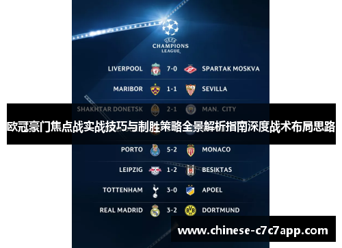 欧冠豪门焦点战实战技巧与制胜策略全景解析指南深度战术布局思路