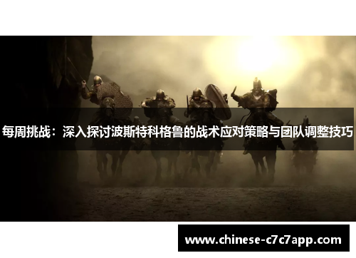 每周挑战:深入探讨波斯特科格鲁的战术应对策略与团队调整技巧 每周挑战:深入探讨波斯特科格鲁的战术应对策略与团队调整技巧
