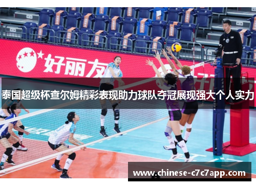 泰国超级杯查尔姆精彩表现助力球队夺冠展现强大个人实力 泰国超级杯查尔姆精彩表现助力球队夺冠展现强大个人实力