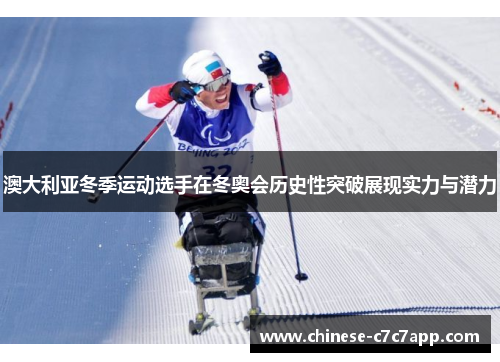澳大利亚冬季运动选手在冬奥会历史性突破展现实力与潜力 澳大利亚冬季运动选手在冬奥会历史性突破展现实力与潜力