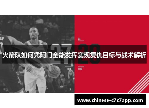 火箭队如何凭阿门全能发挥实现复仇目标与战术解析 火箭队如何凭阿门全能发挥实现复仇目标与战术解析