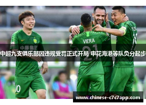 中超九支俱乐部因违规受罚正式开局 申花海港等队负分起步 中超九支俱乐部因违规受罚正式开局 申花海港等队负分起步