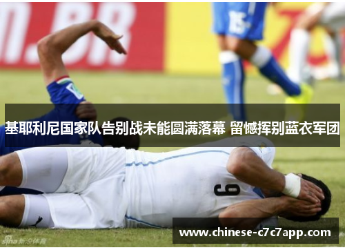 基耶利尼国家队告别战未能圆满落幕 留憾挥别蓝衣军团 基耶利尼国家队告别战未能圆满落幕 留憾挥别蓝衣军团