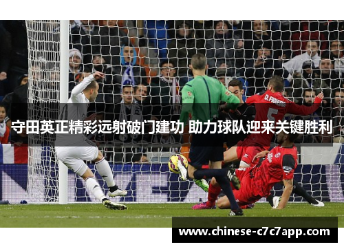 守田英正精彩远射破门建功 助力球队迎来关键胜利 守田英正精彩远射破门建功 助力球队迎来关键胜利