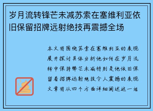 岁月流转锋芒未减苏索在塞维利亚依旧保留招牌远射绝技再震撼全场 岁月流转锋芒未减苏索在塞维利亚依旧保留招牌远射绝技再震撼全场