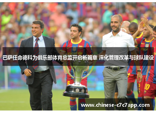 巴萨任命德科为俱乐部体育总监开启新篇章 深化管理改革与球队建设 巴萨任命德科为俱乐部体育总监开启新篇章 深化管理改革与球队建设