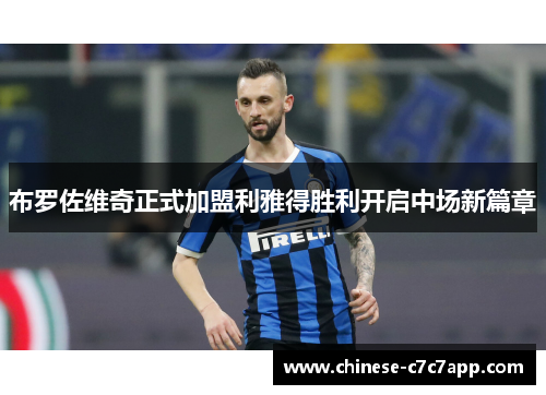 布罗佐维奇正式加盟利雅得胜利开启中场新篇章 布罗佐维奇正式加盟利雅得胜利开启中场新篇章