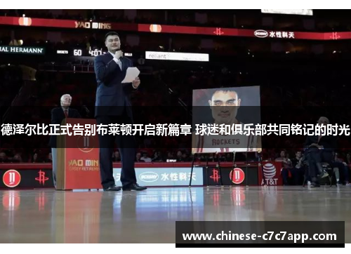 德泽尔比正式告别布莱顿开启新篇章 球迷和俱乐部共同铭记的时光 德泽尔比正式告别布莱顿开启新篇章 球迷和俱乐部共同铭记的时光