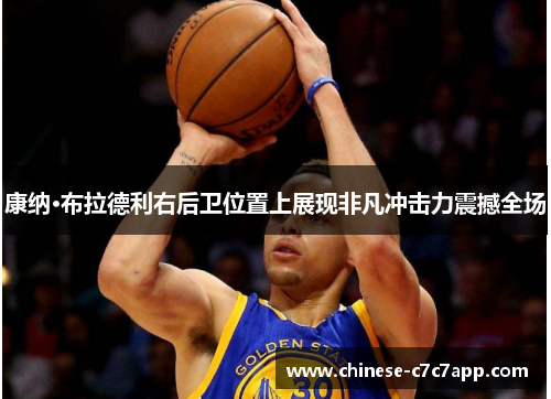 康纳·布拉德利右后卫位置上展现非凡冲击力震撼全场 康纳·布拉德利右后卫位置上展现非凡冲击力震撼全场