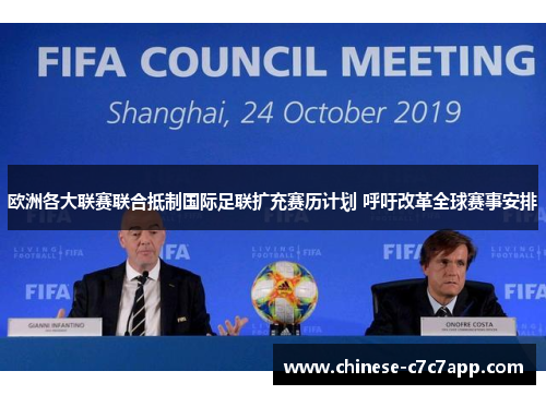 欧洲各大联赛联合抵制国际足联扩充赛历计划 呼吁改革全球赛事安排
