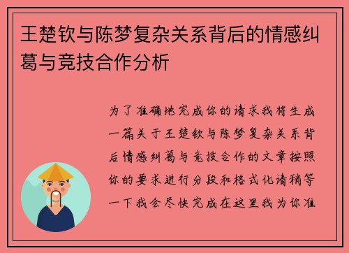 王楚钦与陈梦复杂关系背后的情感纠葛与竞技合作分析 王楚钦与陈梦复杂关系背后的情感纠葛与竞技合作分析