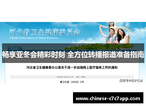畅享亚冬会精彩时刻 全方位转播报道准备指南 畅享亚冬会精彩时刻 全方位转播报道准备指南