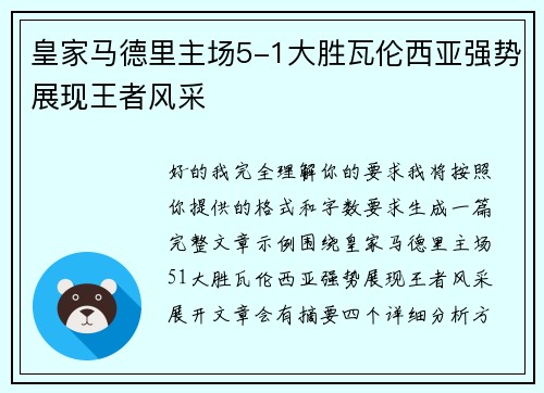 皇家马德里主场5-1大胜瓦伦西亚强势展现王者风采 皇家马德里主场5-1大胜瓦伦西亚强势展现王者风采