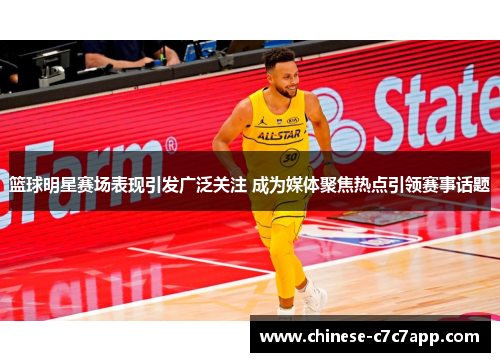 篮球明星赛场表现引发广泛关注 成为媒体聚焦热点引领赛事话题 篮球明星赛场表现引发广泛关注 成为媒体聚焦热点引领赛事话题