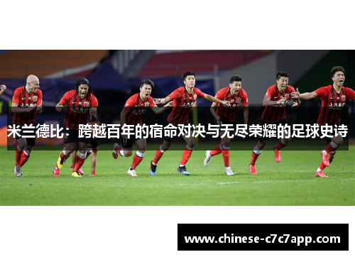 米兰德比:跨越百年的宿命对决与无尽荣耀的足球史诗 米兰德比:跨越百年的宿命对决与无尽荣耀的足球史诗
