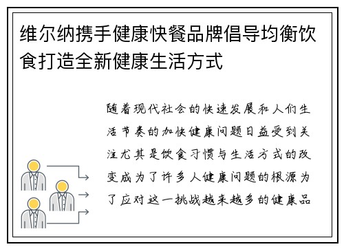 维尔纳携手健康快餐品牌倡导均衡饮食打造全新健康生活方式 维尔纳携手健康快餐品牌倡导均衡饮食打造全新健康生活方式