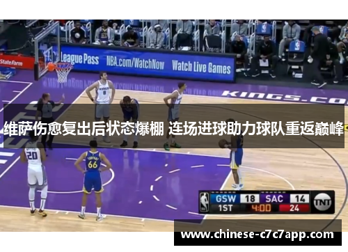维萨伤愈复出后状态爆棚 连场进球助力球队重返巅峰 维萨伤愈复出后状态爆棚 连场进球助力球队重返巅峰