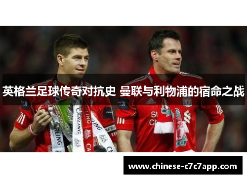 英格兰足球传奇对抗史 曼联与利物浦的宿命之战 英格兰足球传奇对抗史 曼联与利物浦的宿命之战
