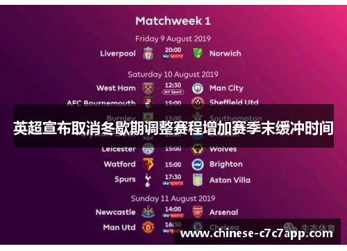 英超宣布取消冬歇期调整赛程增加赛季末缓冲时间 英超宣布取消冬歇期调整赛程增加赛季末缓冲时间