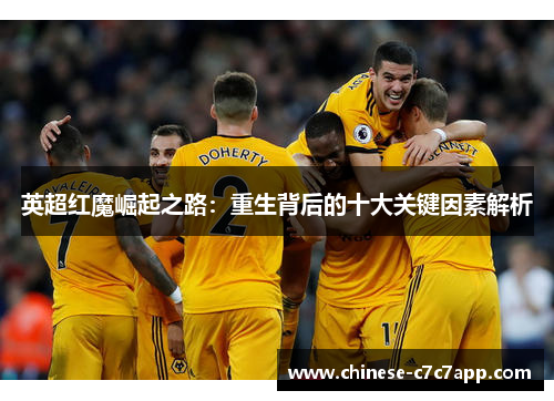 英超红魔崛起之路:重生背后的十大关键因素解析 英超红魔崛起之路:重生背后的十大关键因素解析