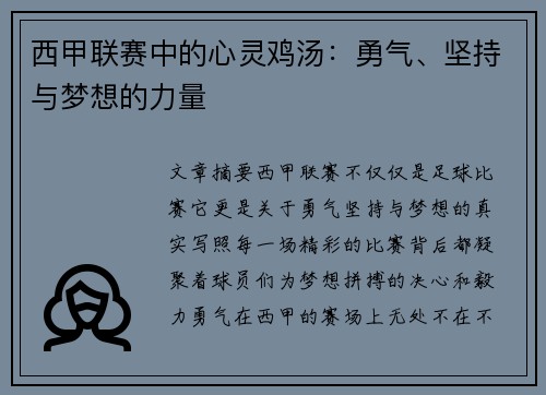 西甲联赛中的心灵鸡汤:勇气、坚持与梦想的力量 西甲联赛中的心灵鸡汤:勇气、坚持与梦想的力量