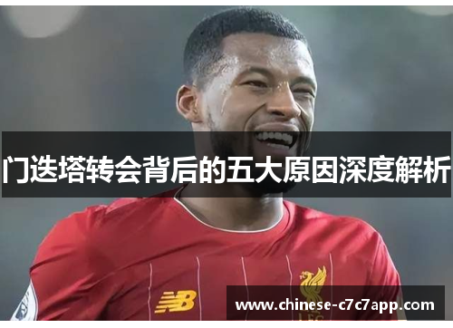 门迭塔转会背后的五大原因深度解析 门迭塔转会背后的五大原因深度解析