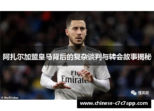 阿扎尔加盟皇马背后的复杂谈判与转会故事揭秘 阿扎尔加盟皇马背后的复杂谈判与转会故事揭秘