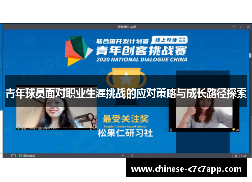 青年球员面对职业生涯挑战的应对策略与成长路径探索 青年球员面对职业生涯挑战的应对策略与成长路径探索